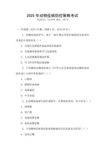 2025年動(dòng)物疫病防控策略考試