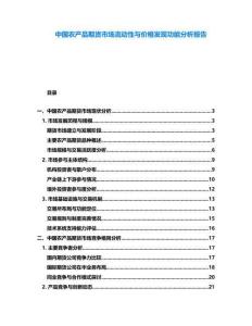 中國農(nóng)產(chǎn)品期貨市場流動(dòng)性與價(jià)格發(fā)現(xiàn)功能分析報(bào)告