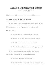 全國通用職場英語溝通技巧考試沖刺卷
