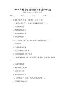 2025年化學實驗報告寫作指導試題