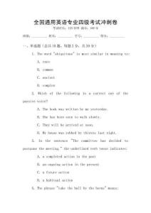 全國(guó)通用英語(yǔ)專業(yè)四級(jí)考試沖刺卷