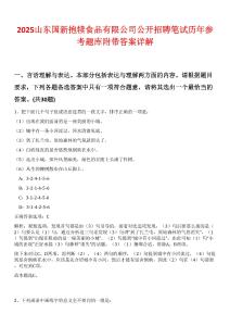 2025山東國新抱犢食品有限公司公開招聘筆試歷年參考題庫附帶答案詳解