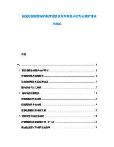 航空母舰维修保养技术进步及海军装备研发与可维护性评估分析