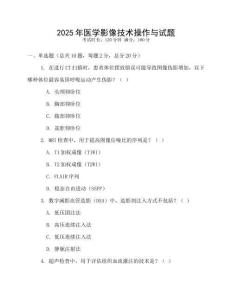 2025年醫(yī)學(xué)影像技術(shù)操作與試題