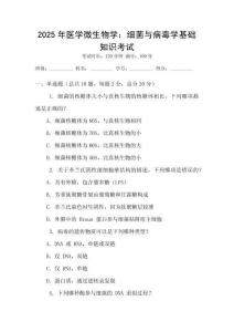 2025年醫(yī)學(xué)微生物學(xué)：細(xì)菌與病毒學(xué)基礎(chǔ)知識(shí)考試
