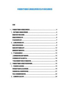 中國醫療健康大數據應用現狀及市場機遇報告