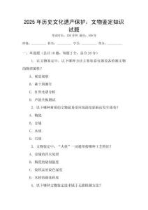 2025年歷史文化遺產(chǎn)保護(hù)：文物鑒定知識(shí)試題
