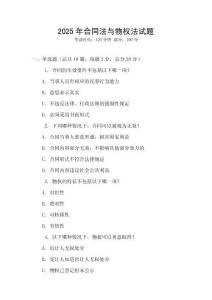 2025年合同法與物權法試題