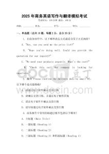 2025年商務英語寫作與翻譯模擬考試