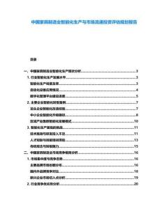 中國家具制造業智能化生產與市場流通投資評估規劃報告