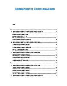 植物細(xì)胞培養(yǎng)設(shè)備與3D生物打印技術(shù)融合發(fā)展趨勢(shì)