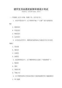 提升生活品質(zhì)的家居環(huán)境設(shè)計(jì)考試