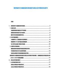 智慧城市大腦建設標準演進與政企合作模式白皮書