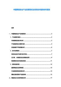 中國網絡安全產業發展現狀及攻防技術趨勢研究報告