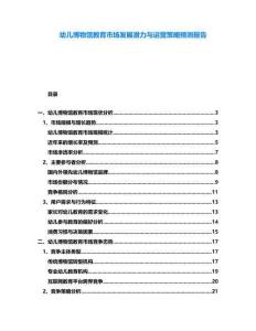 幼兒博物館教育市場發展潛力與運營策略預測報告