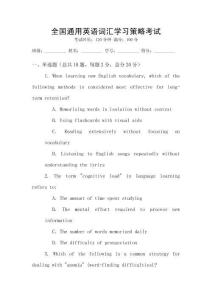 全國(guó)通用英語(yǔ)詞匯學(xué)習(xí)策略考試
