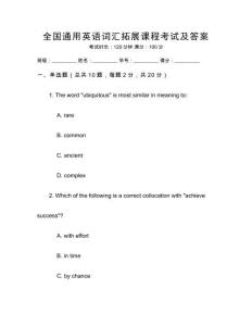 全國(guó)通用英語(yǔ)詞匯拓展課程考試及答案