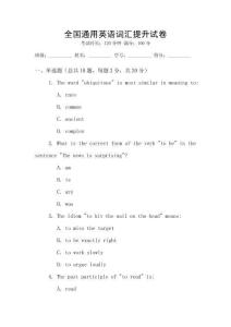 全國(guó)通用英語(yǔ)詞匯提升試卷