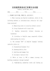 全國通用英語詞匯積累方法試題