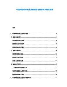 中國網絡信息安全威脅圖譜與防御體系建設報告