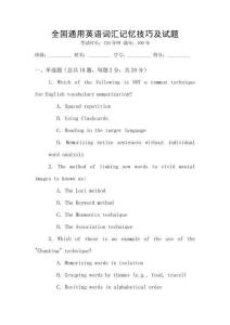 全國通用英語詞匯記憶技巧及試題