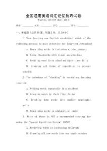 全國通用英語詞匯記憶技巧試卷