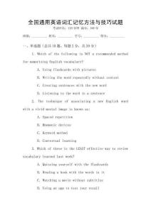 全國通用英語詞匯記憶方法與技巧試題
