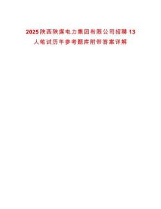 2025陜西陜煤電力集團(tuán)有限公司招聘13人筆試歷年參考題庫附帶答案詳解