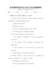 全國通用英語詞匯記憶方法及真題解析