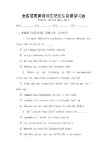 全國通用英語詞匯記憶法及模擬試卷