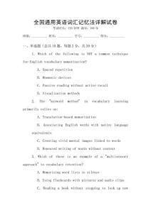 全國通用英語詞匯記憶法詳解試卷