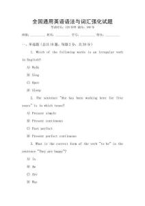 全國通用英語語法與詞匯強化試題