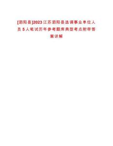 [泗陽縣]2023江蘇泗陽縣選調事業單位人員5人筆試歷年參考題庫典型考點附帶答案詳解