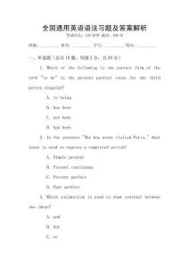全國通用英語語法習題及答案解析