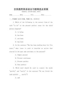 全國通用英語語法習題精選及答案