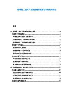 植物基人造肉產(chǎn)品消費(fèi)者接受度與市場(chǎng)培育路徑