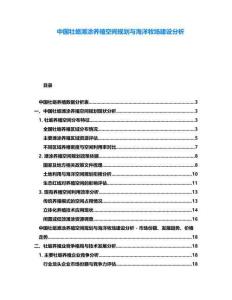 中國牡蠣灘涂養(yǎng)殖空間規(guī)劃與海洋牧場建設(shè)分析