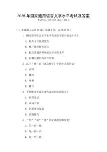 2025年國家通用語言文字水平考試及答案