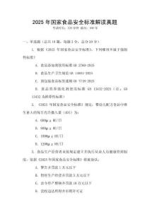 2025年國家食品安全標準解讀真題