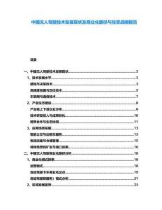 中國無人駕駛技術發展現狀及商業化路徑與投資戰略報告
