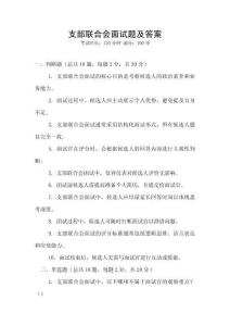支部聯(lián)合會面試題及答案