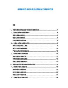中國物流倉儲行業自動化智能化升級實施方案