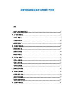直播電商流量變現模式與消費者行為洞察