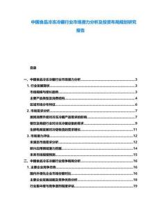 中國食品冷凍冷藏行業(yè)市場潛力分析及投資布局規(guī)劃研究報告