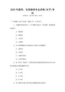 2025年題庫：全國翻譯專業資格(水平)考試