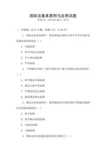 國際法基本原則與應(yīng)用試題
