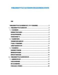 中國遠程醫療平臺行業市場競爭態勢及投資前景分析研究
