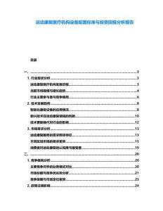 運(yùn)動康復(fù)醫(yī)療機(jī)構(gòu)設(shè)備配置標(biāo)準(zhǔn)與投資回報分析報告