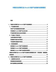 中國文化傳媒行業(yè)Ancak內(nèi)容產(chǎn)業(yè)發(fā)展與創(chuàng)新路徑