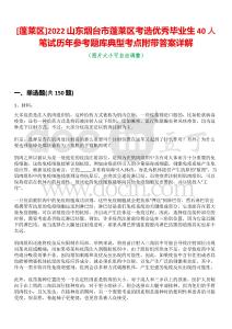 [蓬萊區(qū)]2022山東煙臺市蓬萊區(qū)考選優(yōu)秀畢業(yè)生40人筆試歷年參考題庫典型考點(diǎn)附帶答案詳解